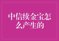 中信续金宝的产生与发展探究