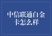 中信联通白金卡能让你变成电话虫的疫苗吗？