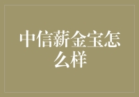 中信薪金宝：是你心中的大富翁游戏吗？