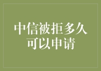 中信被拒，那我还能活多久？——关于再次申请中信信用卡的思考