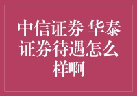 中信证券与华泰证券员工待遇对比剖析