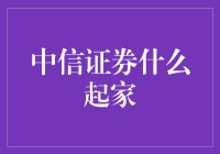 从信用到证券，中信证券是怎么一路攻城拔寨的？