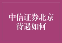 中信证券北京分公司待遇如何：行业佼佼者与员工幸福感共舞