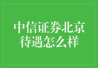 中信证券北京待遇怎么样？年薪百万，你的选择困难症又犯了吗？