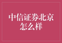 中信证券北京：在北京的壕友们，选择中信证券让你财源广进！