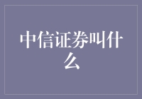 中信证券的奇妙咒语：从中国信到中信王