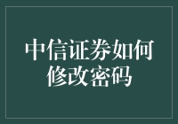 新用户必备！中信证券密码修改指南