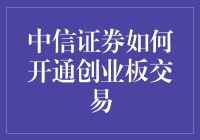 中信证券：如何将开通创业板交易变成一场吃鸡游戏