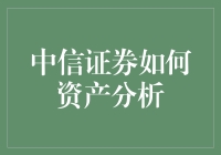 中信证券：资产分析与企业价值挖掘的典范