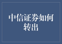 中信证券如何转出之谜底揭晓！新手必看攻略