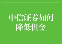 中信证券如何降低佣金：向网红主播学习卖课？