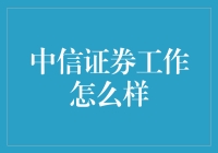 中信证券工作体验：从职场小白到行业精英的蜕变