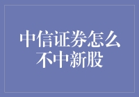 中信证券：你是不是把我们的钱都中到股市去了？