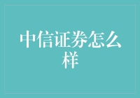 中信证券：从综合金融服务商到金融科技创新引领者