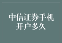 中信证券手机开户流程解析：便捷高效的操作指南