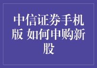 新手必看！一招教你如何在手机上轻松申购中信证券新股