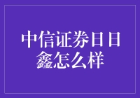 中信证券日日鑫：稳健收益的创新选择？