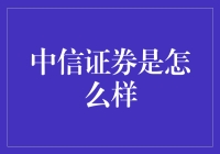 中信证券：引领中国资本市场发展新篇章