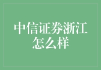 中信证券浙江？别逗了，那是啥玩意儿？