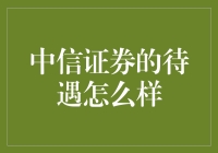 中信证券：人才发展的理想温床？