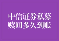 中信证券私募赎回流程解析与到账时间因素探讨