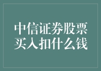 中信证券股票买入扣什么钱：深入解析股票交易费用