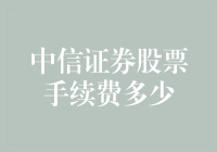 中信证券股票手续费：是钱包里的小确幸还是噩梦？