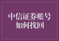 让数据说话：中信证券账号找回指南