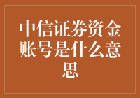 什么是中信证券资金账号？