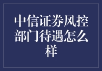 中信证券风控部门待遇解析：业界领先水平下的全面福利