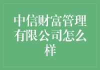 中信财富管理有限公司：稳健与创新并重的专业理财机构