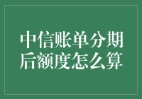 中信账单分期后额度怎么算——原来分期付款也能成为你的无底洞