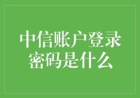 中信账户登录密码是什么：密码安全机制与账户保护策略