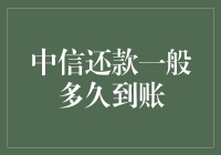 中信银行还款到账时间解析：速算还款周期与到账效率