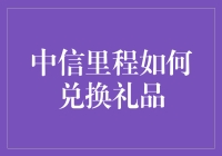 中信里程如何兑换礼品？新手指南来啦！