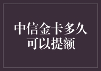 中信银行信用卡额度提升策略详解：如何在3个月内实现翻倍提额