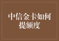 中信金卡提额度攻略：如何像变戏法一样提高信用额度