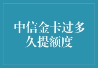 中信金卡提额周期及策略：提升额度艺术指南