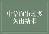 中信面审到底要多久才出结果？