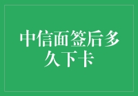 当你的中信信用卡申请面签后，等待到底是个什么体验？