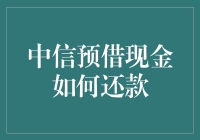 中信预借现金还款方式解析与技巧分享