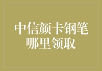 中信颜卡钢笔？你在哪儿能找到这玩意儿？