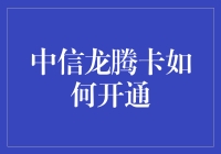 你问我开通中信龙腾卡怎么搞？我教你学会像开盖子一样开卡