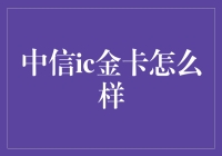 中信ic金卡深度评测：从安全性到便捷性，全方位解读