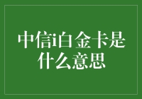 浅析中信i白金卡：一种追求卓越信用生活的智选之道