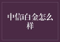 中信i白金：带你领略信用卡界的黑科技