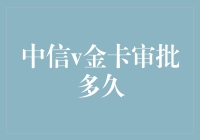 中信V金卡审批流程解析与常见问题汇总