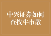 中兴证券如何通过技术分析查找牛市散