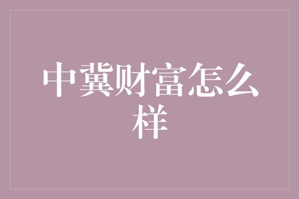 中冀财富怎么样