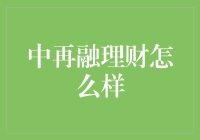 中再融理财：互联网金融背景下的稳健选择